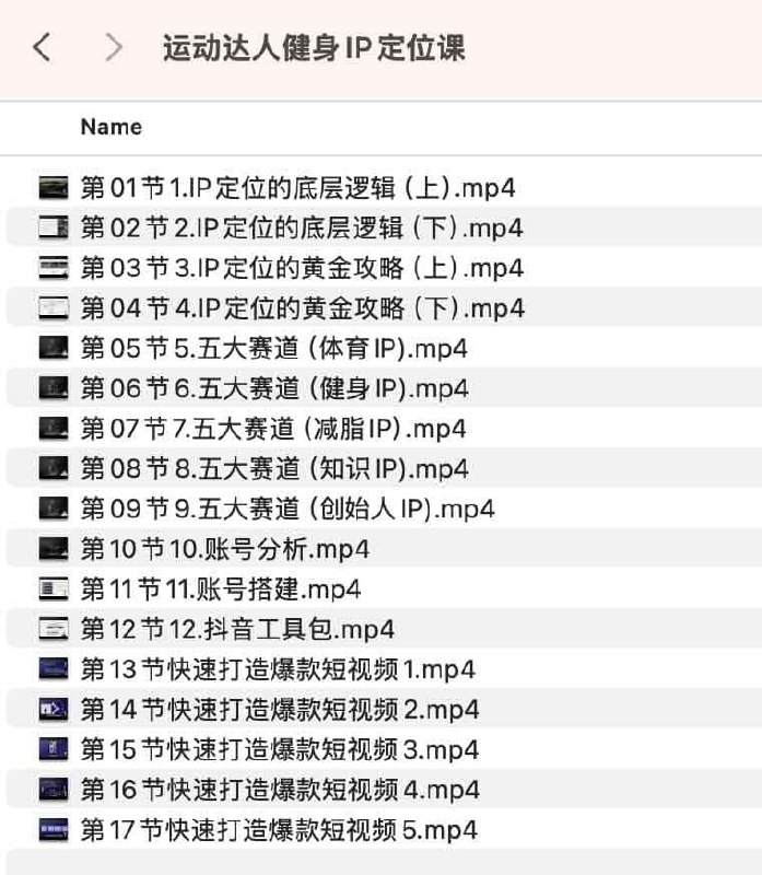 名称：《运动达人健身IP定位课》简介：运动达人健身IP定位课是一门帮助健身爱好者打造个人健身IP的课程