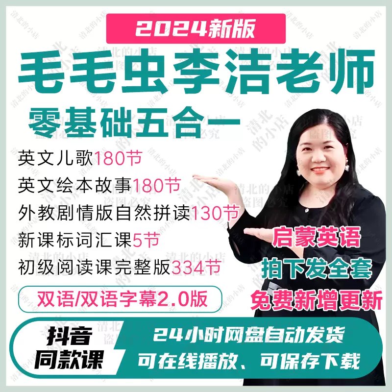 名称：《李洁老师五合一毛毛虫英语2.0》简介：《李洁老师五合一毛毛虫英语2.0》是李洁老师推出的英语学习课程，“五合一”可能指融合了听、说、读、写、唱五种学习方式