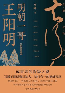 《明朝一哥王阳明吕峥》简介：明代著名思想家、军事家，心学集大成者，提出“知行合一”“致良知”等哲学理论