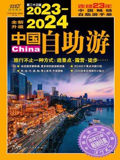 名称：《《中国自助游》 (2016升级版)》简介：这本升级版的《中国自助游》是一本全面的旅行指南
