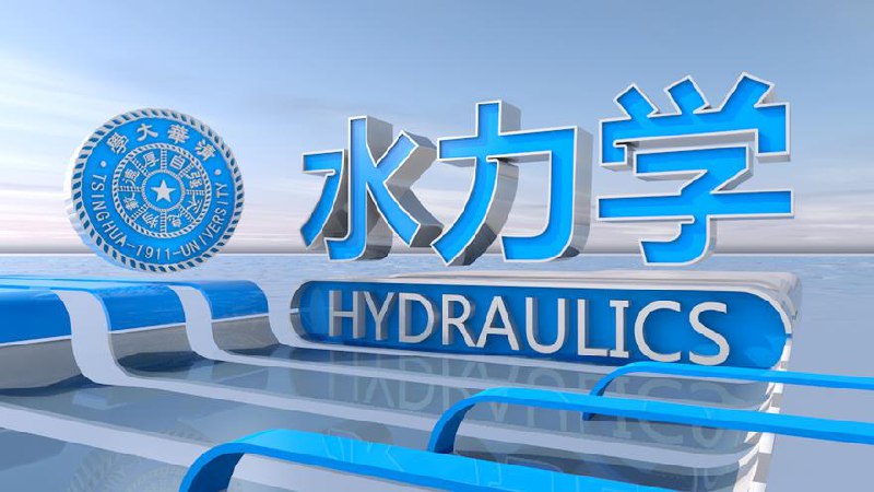 《.水力学 》简介：研究液体静止和运动规律的学科，聚焦水介质在重力作用下的压力分布、流动特性及能量转换