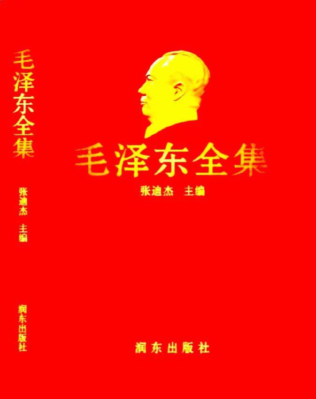 📚名称：《毛泽东全集(全52卷?典藏版) [张迪杰 主编]》📝简介：这部《毛泽东全集(全52卷·典藏版)》由张迪杰主编，全面收录了毛泽东同志的重要著作、讲话、书信等珍贵文献，系统展现了毛泽东思想的理论体系和实践历程