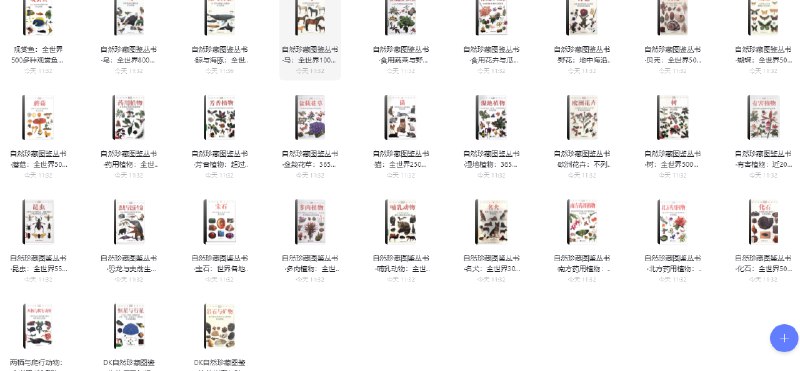 【资料】名称：全网最全的珍藏图鉴系列大全 | 简介：《全网最全的珍藏图鉴系列大全》是一门覆盖广泛的实用课程，旨在为学员提供从基础到进阶的学习内容，无论是理论知识还是实际操作技巧，都能帮助学员在相关领域中获得深入的理解和应用能力