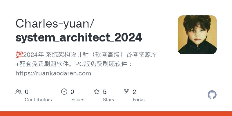 名称：《2024年软考高级系统架构设计师》简介：《2024年软考高级系统架构设计师》是针对2024年软考高级系统架构设计师考试的备考资料