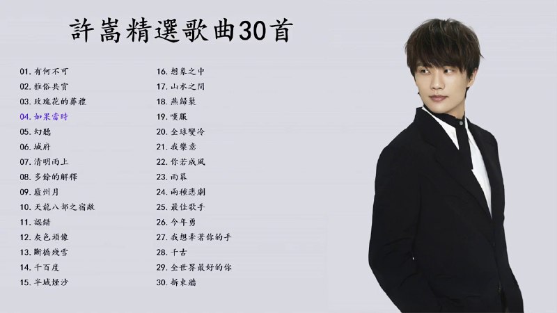 名称：《许嵩歌曲合集》亮点：许嵩以独特嗓音和深刻歌词征服听众，每首歌都充满故事感与情感共鸣标签：#音乐才子 #许嵩歌曲合集 #网易云音乐更新日期：2025-06-07 02:30:08链接：