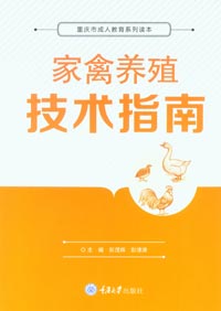 名称：《家禽养殖技术》简介：涉及科学方法与管理措施，涵盖品种选育、饲料配制、环境调控及疾病防治等环节，旨在提升禽类生长效率与产品品质