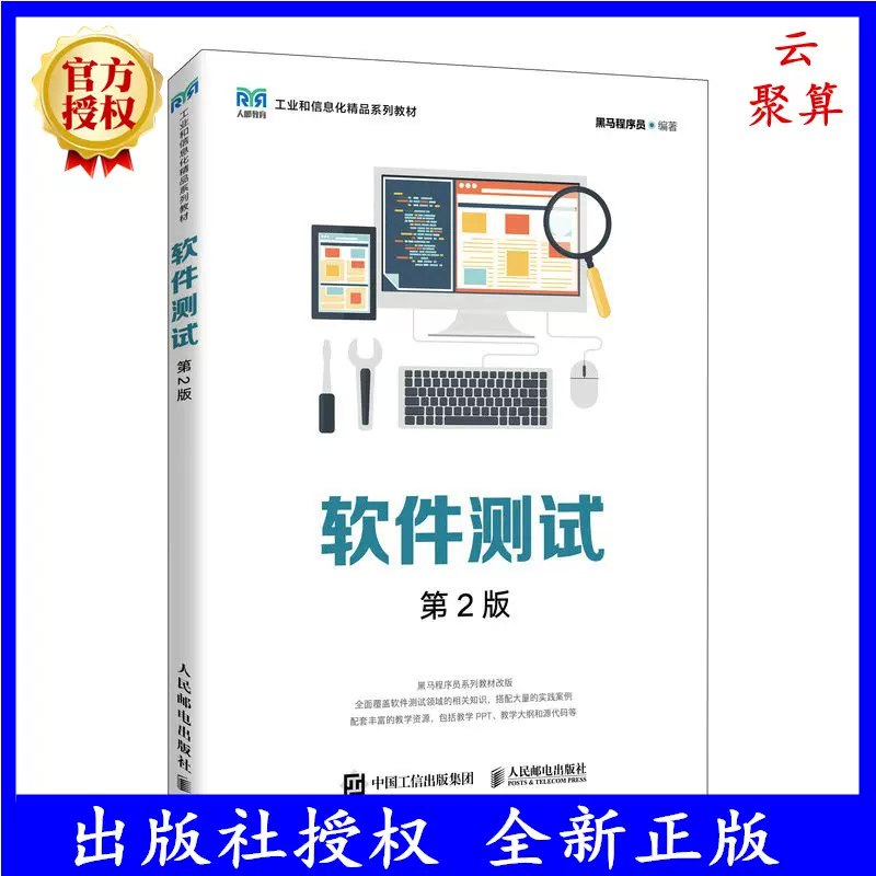 名称：《黑马2024新版软件测试》简介：《黑马2024新版软件测试》是黑马推出的软件测试课程，紧跟2024年软件测试行业发展趋势