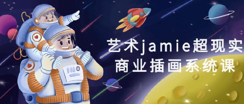 名称：《艺术jamie超现实商业插画系统课：》亮点：探索超现实与商业的完美结合，Jamie带你解锁创意插画的无限可能标签：#商业插画 #超现实艺术 #艺术Jamie #系统课程更新日期：2025-06-15 22:43:32链接：