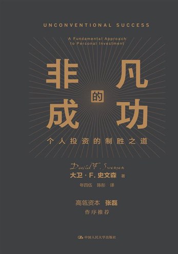 《非凡的成功：个人投资的制胜之道》简介：本书系统解析非凡的成功：个人投资的制胜之道的核心内容，并结合实用案例帮助读者加深理解