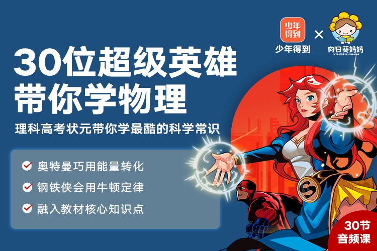 《完结30位超级英雄带你学生物》简介：通过独特能力解析生命科学，将DNA变异、生态链等复杂概念融入惊险剧情
