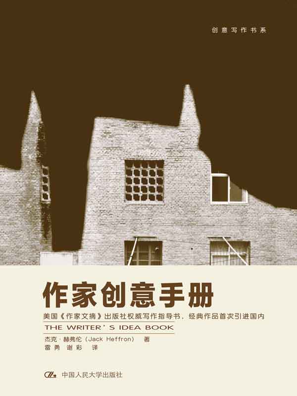 《创意写作书系经典系列（套装共36册） 杰克·赫弗 等 》简介：汇集多位知名作家与教育者的经验，系统讲解小说、剧本、非虚构等文体创作方法，涵盖灵感获取、人物塑造、情节设计等全流程写作技巧，兼顾理论解析与实战训练，助力写作者突破创作瓶颈
