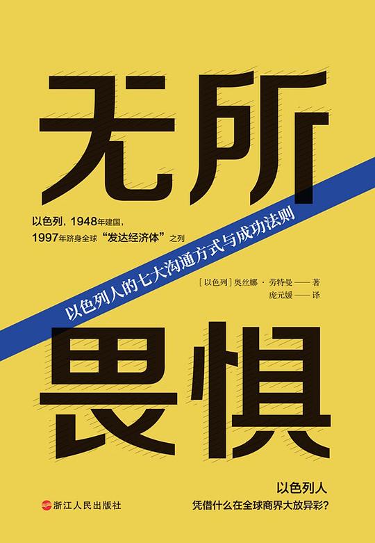 名称：《无所畏惧：以色列人的七大沟通方式与成功法则 》简介：无所畏惧：以色列人的七大沟通方式与成功法则是一本围绕其核心主题展开的深刻探索之作，书中详细讨论了与其主题相关的各类观点与现实应用，带给读者全新的思考视角