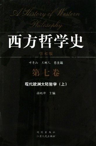 《西方哲学史：现代欧洲大陆哲学》简介：本书提供了关于西方哲学史：现代欧洲大陆哲学的深度解析，涵盖其发展背景、核心概念以及实际应用