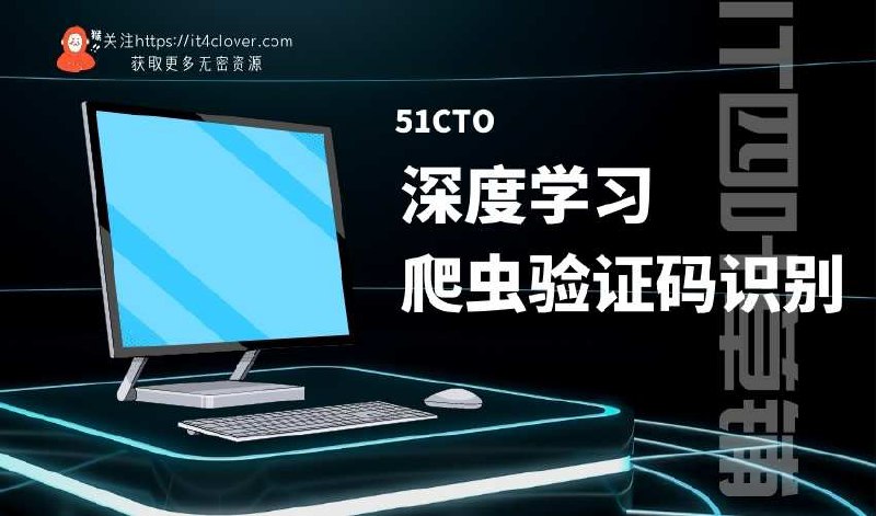 名称：《深度学习爬虫验证码识别 》简介：深度学习爬虫验证码识别这门课程为学习者提供了全面的知识和技巧，涵盖了从基础到进阶的多项内容