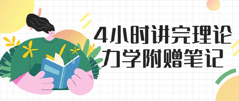 名称：《4小时讲完理论力学附赠笔记》简介：《4小时讲完理论力学附赠笔记》是一套理论力学的学习资料，通过4小时的课程讲解理论力学知识，并附赠笔记