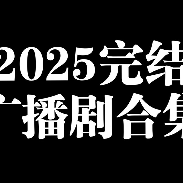 📚名称：《最新2024完结广播合集32部 广播剧》⭐亮点：2024年最新完结广播剧合集，32部精品剧集，涵盖多种题材，满足不同听众喜好🏷️标签：#广播剧合集 #2024新作 #多题材精选 📅更新日期：2025-05-25 19:57:34🔗链接：