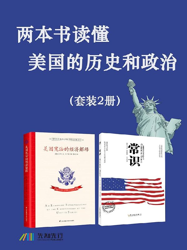 《两本书读懂美国的历史和政治（套装2册） 》简介：该套装通过两本著作系统梳理美国从殖民地时期至今的重大历史事件与政治制度演变，涵盖独立战争、宪法制定、南北冲突等关键节点，解析三权分立、选举机制、两党竞争等核心政治架构，帮助读者全面理解美国社会的发展逻辑与当代议题根源