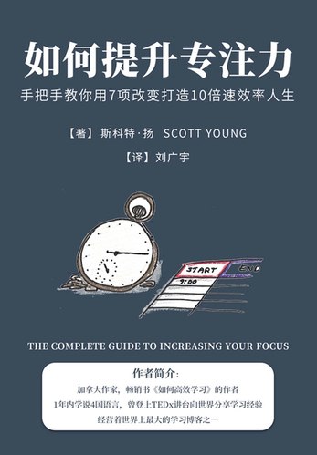 《如何提升专注力：手把手教你用7项改变打造10倍速效率人生》简介：本书系统解析如何提升专注力：手把手教你用7项改变打造10倍速效率人生的核心内容，并结合实用案例帮助读者加深理解