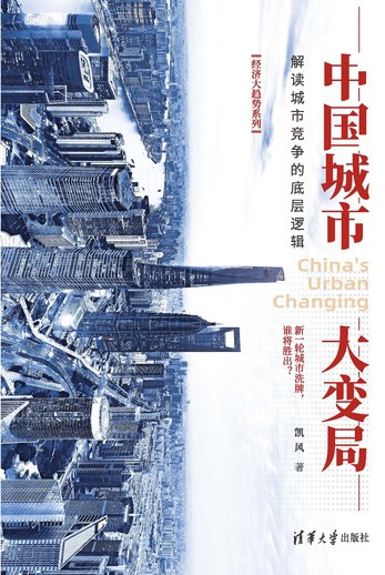 名称：《中国城市大变局：解读城市竞争的底层逻辑》简介：从经济转型、政策调整到人口流动，剖析中国城市格局重塑的多重动因