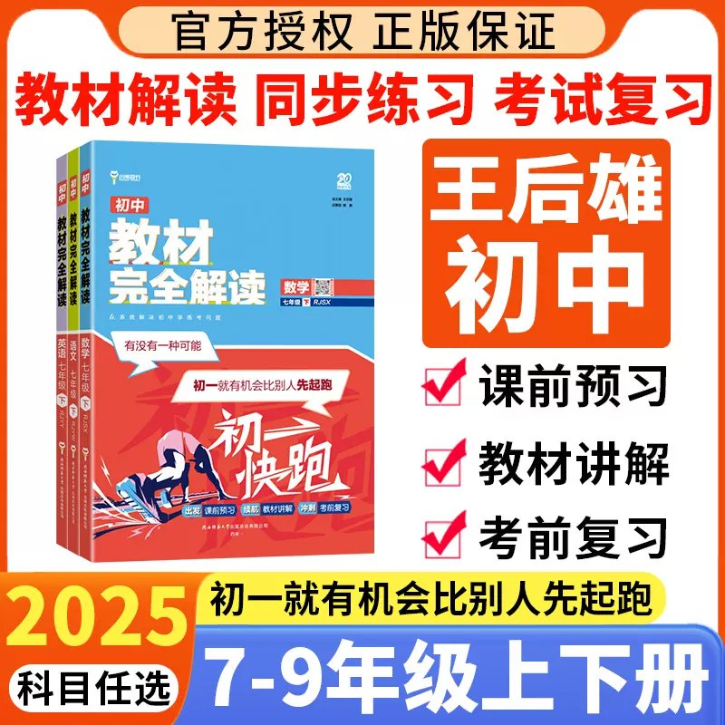名称：《2025王后雄 教材完全解读教材》亮点：深度解读教材知识点，助力学生高效掌握核心内容，2025备考必备辅导书标签：#高考辅导 #王后雄 #教材完全解读 #备考必备更新日期：2025-06-18 21:55:12链接：