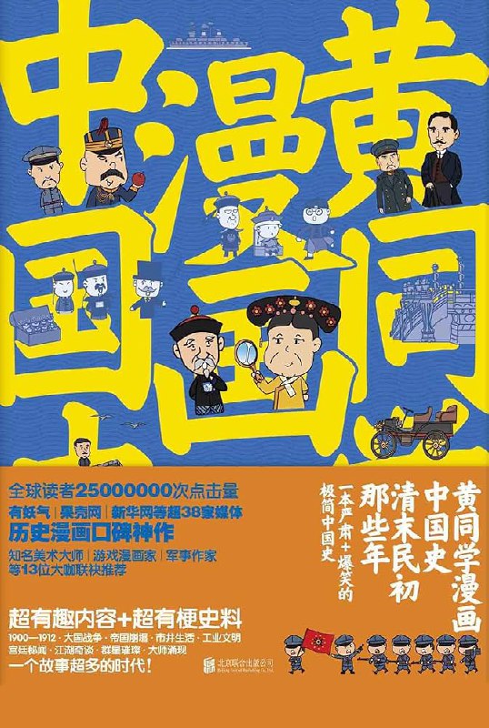 📚名称：《黄同学漫画中国史清末民初那些年》📝简介：一部用鲜活漫画解构厚重历史的创新之作，以热血与幽默交织的笔触还原1840-1927年风云激荡的时代