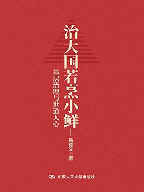 名称：《治大国若烹小鲜：基层治理与世道人心》简介：《治大国若烹小鲜：基层治理与世道人心》以“治大国若烹小鲜”为理念，探讨基层治理与社会人心之间的关系