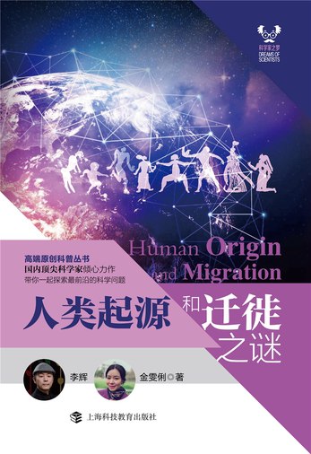 《人类起源和迁徙之谜》简介：本书系统解析人类起源和迁徙之谜的核心内容，并结合实用案例帮助读者加深理解