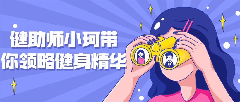 📚名称：《健助师小珂带你领略健身精华》⭐亮点：专业健身教练小珂分享实用技巧，助你高效塑形，轻松掌握健身精髓，适合各阶段爱好者