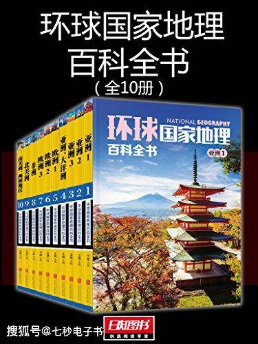 名称：《环球国家地理百科全书（套装共10册）- 王越 》|简介：本书课程深入讲解了环球国家地理百科全书（套装共10册）- 王越的核心概念，适合那些希望深入了解该领域的读者