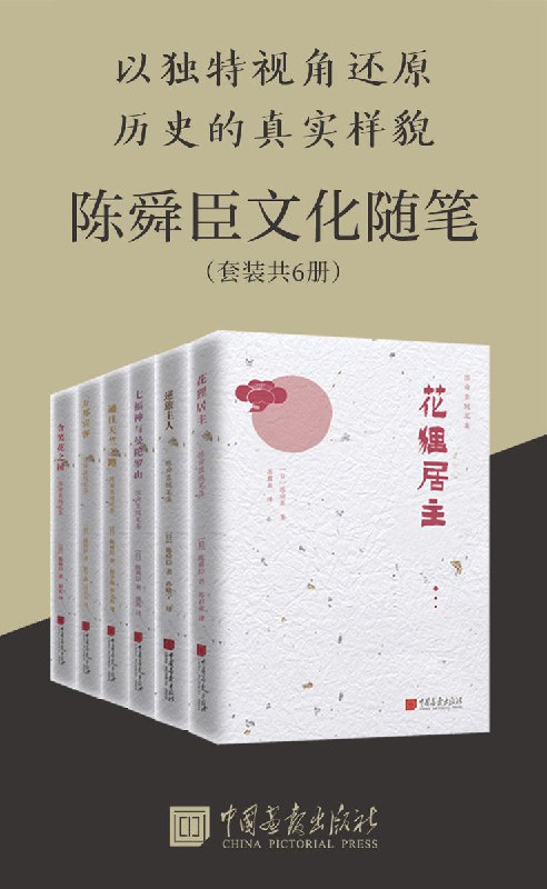 《 陈舜臣历史随笔集 [套装共6册]》简介：本书系统解析 陈舜臣历史随笔集 [套装共6册]的核心内容，并结合实用案例帮助读者加深理解
