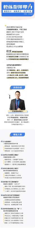 名称：《教练型领导力[原：行动教练]》简介：一种通过激发个体潜能、引导深度思考实现目标的管理方式，强调以提问代替指令，帮助团队成员自主解决问题