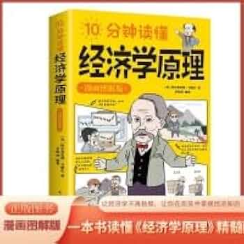 名称：《十分钟经济学》亮点：轻松掌握经济学精髓，十分钟读懂复杂概念，适合忙碌生活中的你快速学习