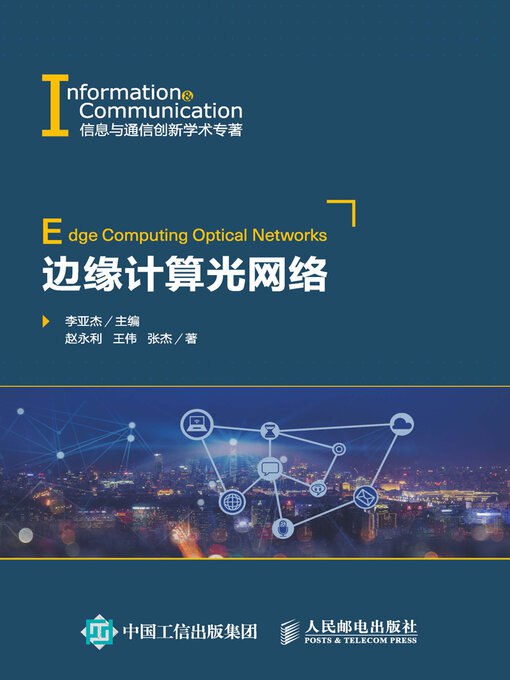 《边缘计算光网络》简介：本书系统解析边缘计算光网络的核心内容，并结合实用案例帮助读者加深理解