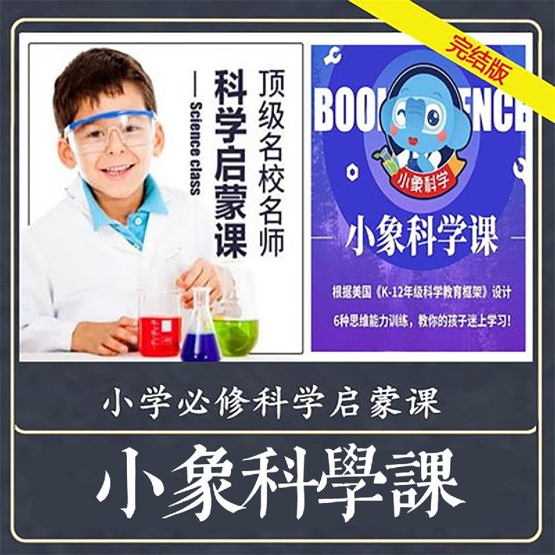 名称：《小学生科学启蒙小象科学课 》简介：小学生科学启蒙小象科学课这门课程为学习者提供了全面的知识和技巧，涵盖了从基础到进阶的多项内容