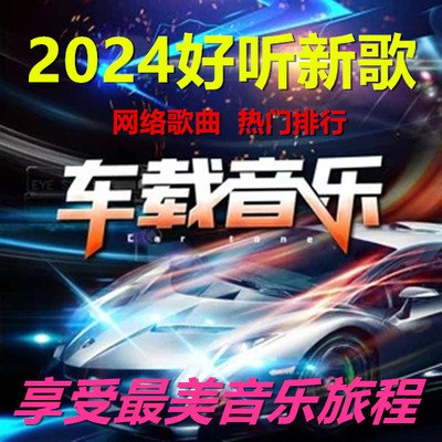 📚名称：《无损音乐车载音乐系列-》⭐亮点：精选无损音质，还原纯粹音乐细节，让每一段旅程都沉浸在极致听觉享受中🏷️标签：#无损音乐 #车载音乐 #高音质 #音乐推荐 #车载音响 📅更新日期：2025-06-05 17:47:23🔗链接：