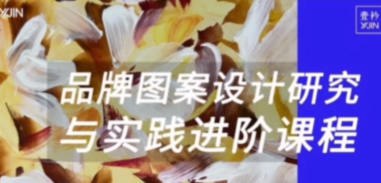 《暑期品牌图案设计研究实践》简介：本书提供了关于暑期品牌图案设计研究实践的深度解析，涵盖其发展背景、核心概念以及实际应用