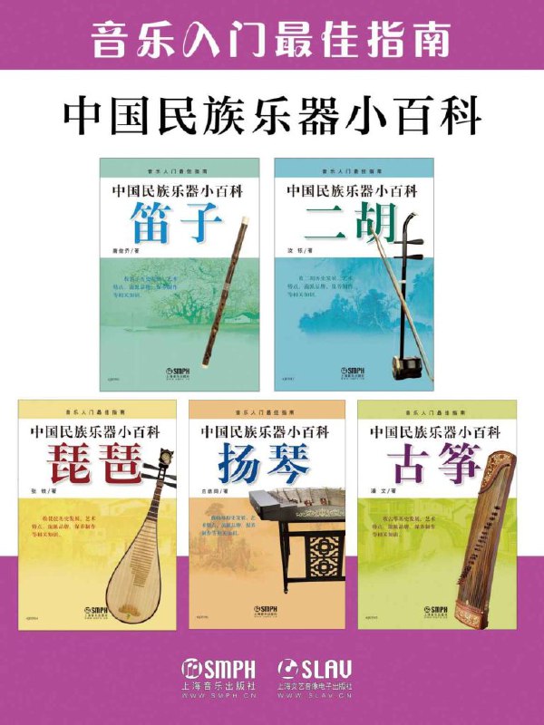 《中国民族乐器小百科套装（共五册）》简介：本书系统解析中国民族乐器小百科套装（共五册）的核心内容，并结合实用案例帮助读者加深理解
