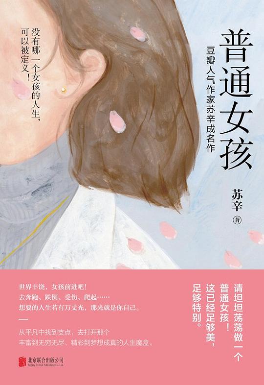 名称：《普通女孩 》简介：普通女孩是一本围绕其核心主题展开的深刻探索之作，书中详细讨论了与其主题相关的各类观点与现实应用，带给读者全新的思考视角