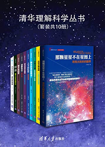 名称：《清华理解科学丛书（套装共10册）》简介：《清华理解科学丛书（套装共10册）》是由清华大学相关学者编写的一套丛书，共10册