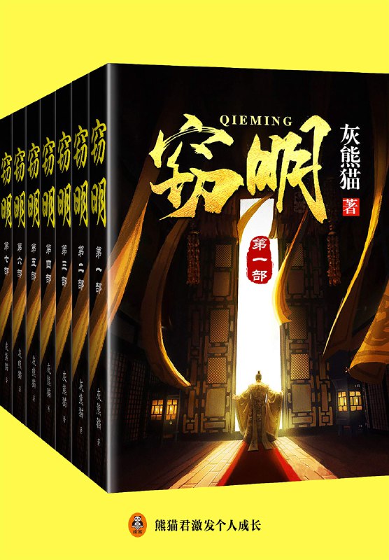 《窃明（大全集）- 灰熊猫》简介：本书提供了关于窃明（大全集）- 灰熊猫的深度解析，涵盖其发展背景、核心概念以及实际应用