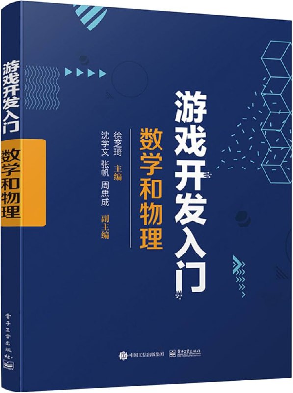 名称：《游戏开发入门：数学和物理》[pdf]简介：这本以PDF格式呈现的《游戏开发入门：数学和物理》是为想要进入游戏开发领域的初学者编写的入门书籍