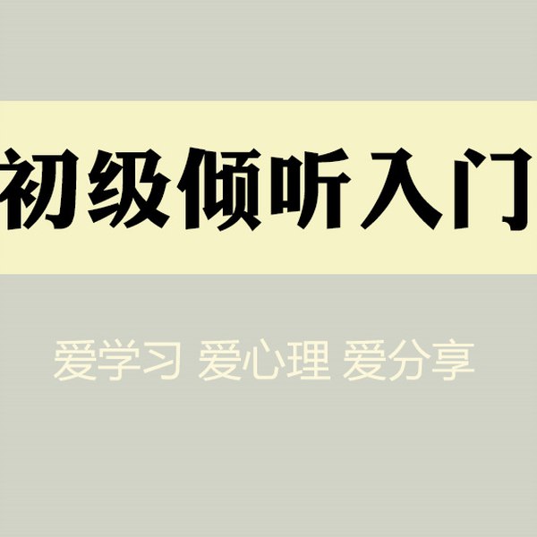 名称：《初级倾听者培训班视频课程 》简介：初级倾听者培训班视频课程这门课程为学习者提供了全面的知识和技巧，涵盖了从基础到进阶的多项内容