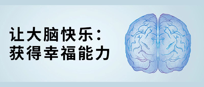 📚名称：《让大脑快乐：获得幸福能力》⭐亮点：探索大脑快乐的秘密，掌握提升幸福感的科学方法，让每一天都充满正能量