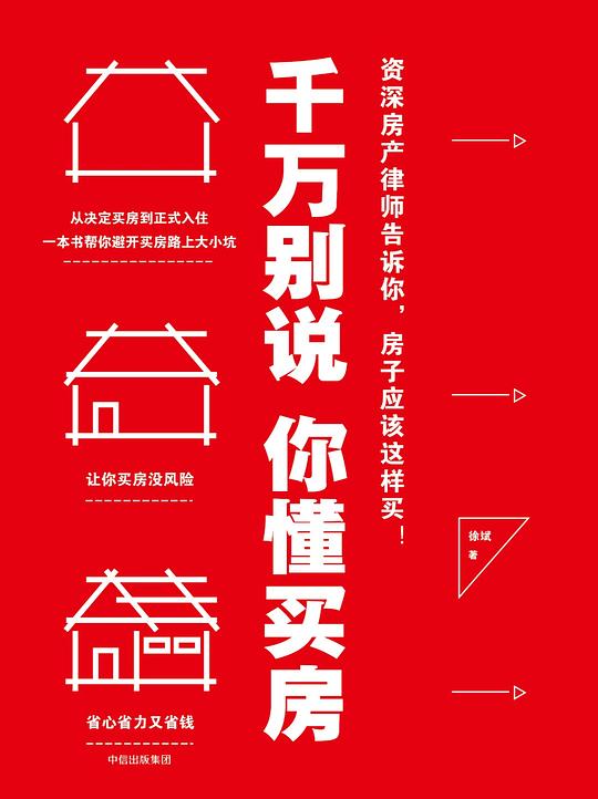 名称：《千万别说你懂买房》徐斌简介：徐斌的《千万别说你懂买房》聚焦于买房这一热门话题，为读者提供全面的买房知识和实用的购房建议