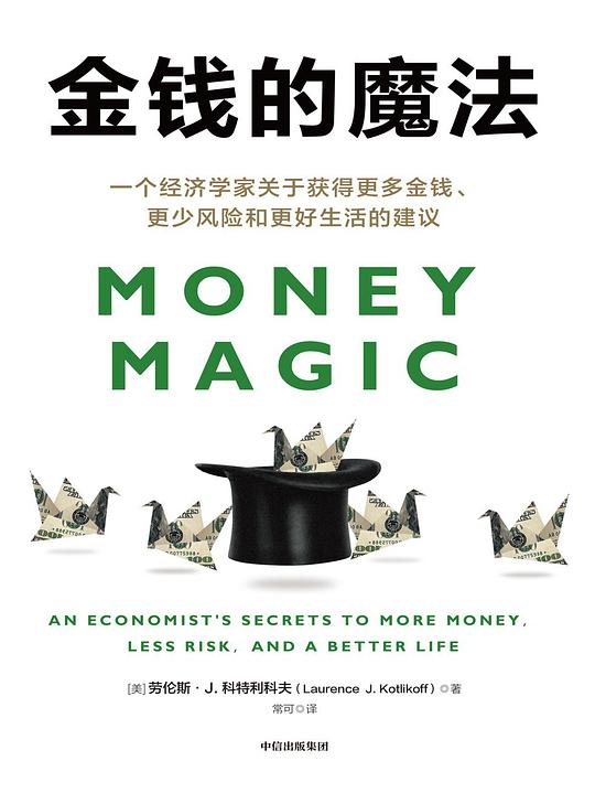 《金钱的魔法  》简介：探讨财富积累与管理的智慧，揭示如何通过理性决策和长期规划实现财务自由