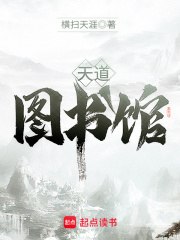 名称：《天道图书馆》|简介：《天道图书馆》的精校版全本以 epub 和 txt 格式推出，是一部极具特色的玄幻小说