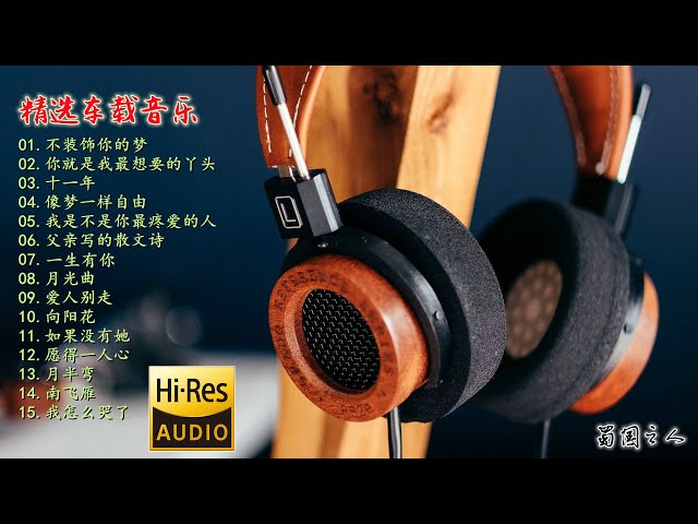 📚名称：《车载音乐 精选长合集【精品资源】》⭐亮点：精选高品质车载音乐，涵盖多种风格，长途驾驶不无聊，音质清晰震撼，陪伴每一段旅程