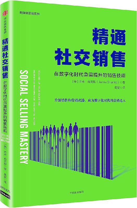 《精通社交销售：在数字化时代急需提升的销售技能》简介：本书系统解析精通社交销售：在数字化时代急需提升的销售技能的核心内容，并结合实用案例帮助读者加深理解