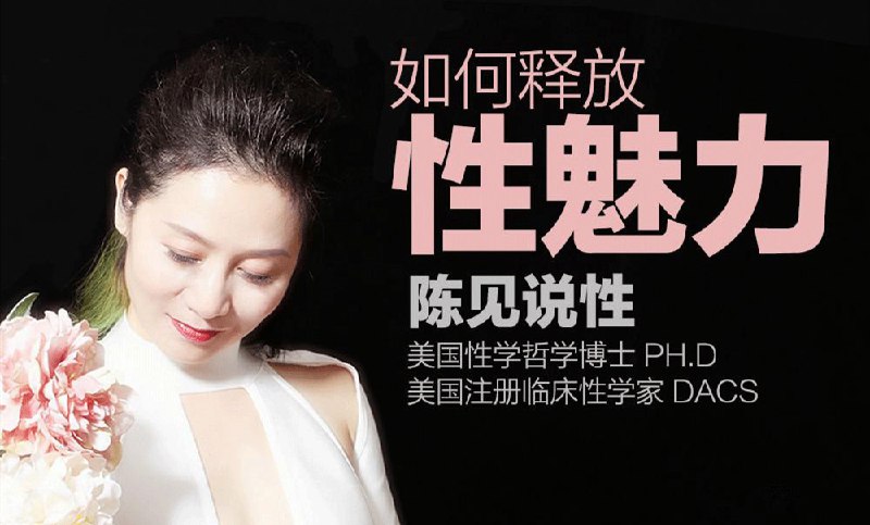 名称：《陈见：如何释放姓魅力（完结） 》简介：陈见：如何释放姓魅力（完结）这门课程为学习者提供了全面的知识和技巧，涵盖了从基础到进阶的多项内容