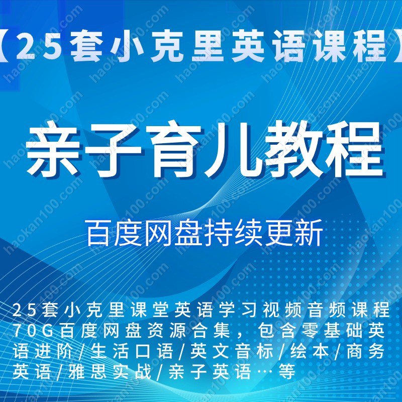 名称：《英国小克里英语课程合集 》简介：英国小克里英语课程合集这门课程为学习者提供了全面的知识和技巧，涵盖了从基础到进阶的多项内容